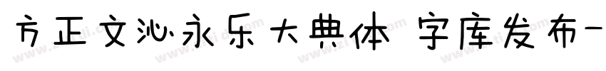 方正文沁永乐大典体 字库发布字体转换